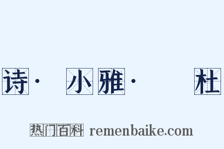 诗·小雅·杕杜是什么意思的图片